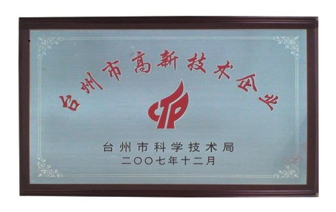 浙江園牌機床附件有限公司榮獲臺州市高新技術企業稱號.png