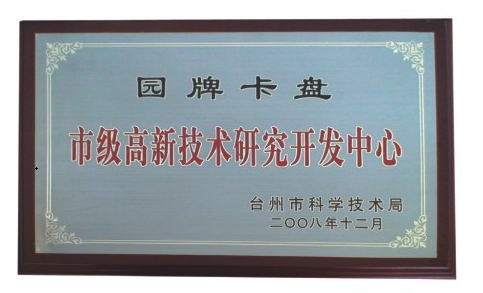 浙江園牌機床附件有限公司設計市級科技研發中心.png